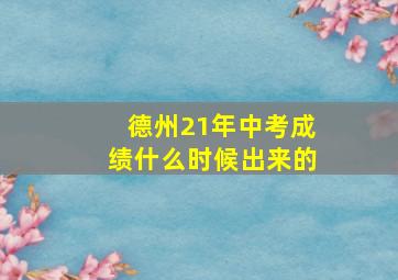 德州21年中考成绩什么时候出来的