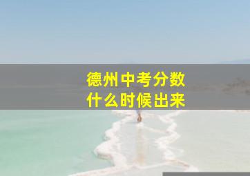 德州中考分数什么时候出来