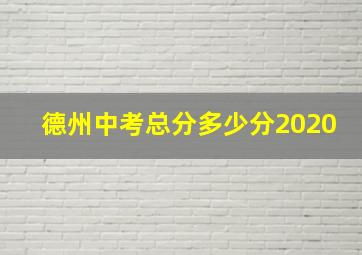 德州中考总分多少分2020