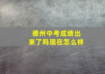 德州中考成绩出来了吗现在怎么样