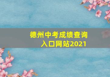 德州中考成绩查询入口网站2021