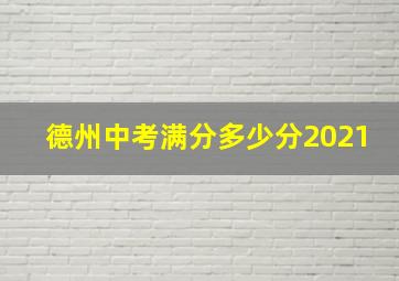 德州中考满分多少分2021