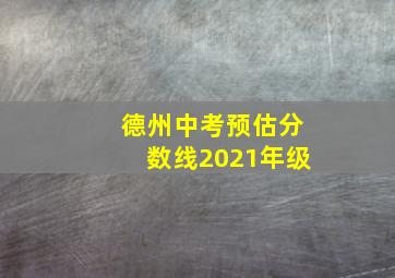 德州中考预估分数线2021年级