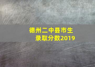 德州二中县市生录取分数2019