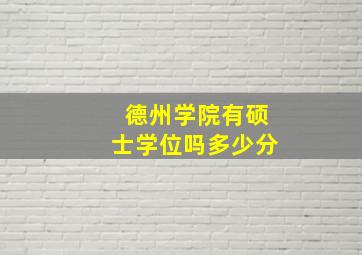 德州学院有硕士学位吗多少分