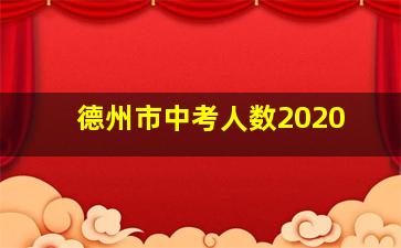 德州市中考人数2020