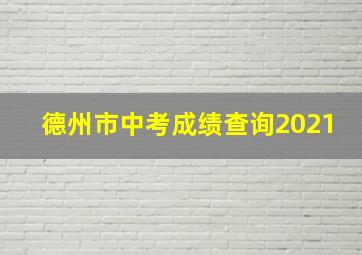 德州市中考成绩查询2021