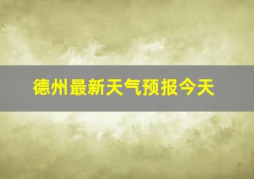 德州最新天气预报今天