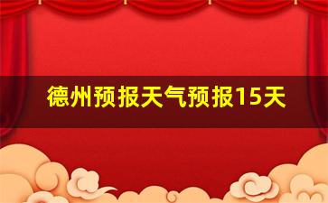 德州预报天气预报15天