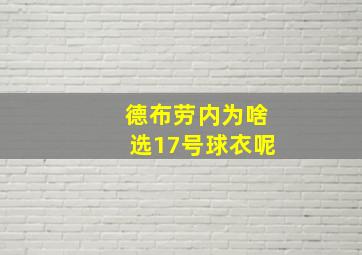 德布劳内为啥选17号球衣呢