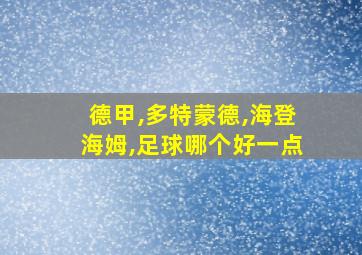 德甲,多特蒙德,海登海姆,足球哪个好一点