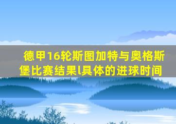 德甲16轮斯图加特与奥格斯堡比赛结果l具体的进球时间