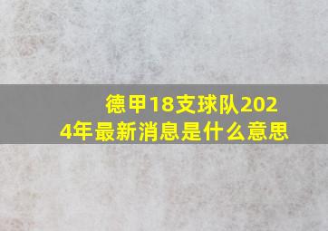 德甲18支球队2024年最新消息是什么意思