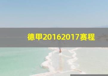 德甲20162017赛程