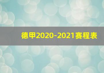 德甲2020-2021赛程表