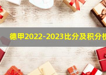 德甲2022-2023比分及积分榜