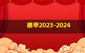 德甲2023-2024