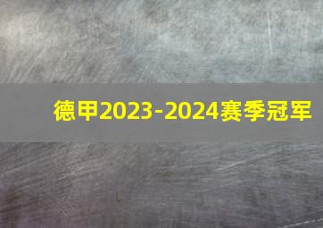 德甲2023-2024赛季冠军