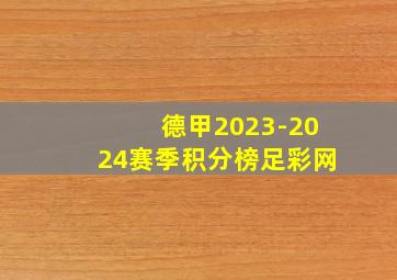 德甲2023-2024赛季积分榜足彩网