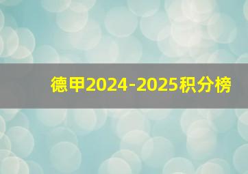 德甲2024-2025积分榜