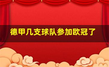 德甲几支球队参加欧冠了