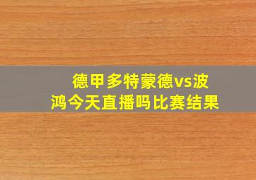 德甲多特蒙德vs波鸿今天直播吗比赛结果