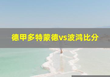 德甲多特蒙德vs波鸿比分