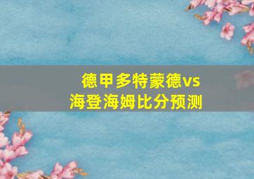 德甲多特蒙德vs海登海姆比分预测