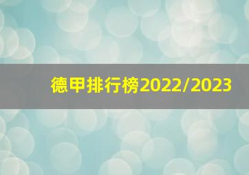 德甲排行榜2022/2023