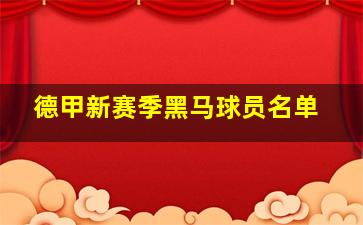 德甲新赛季黑马球员名单