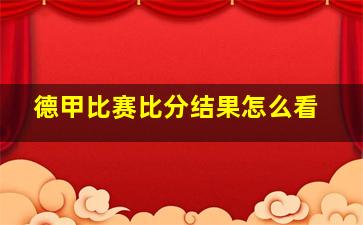 德甲比赛比分结果怎么看