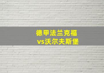 德甲法兰克福vs沃尔夫斯堡