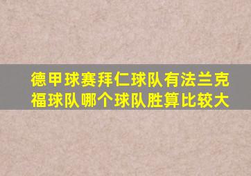 德甲球赛拜仁球队有法兰克福球队哪个球队胜算比较大