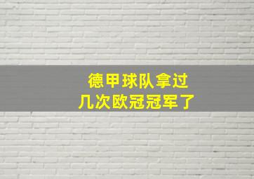 德甲球队拿过几次欧冠冠军了