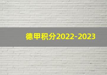 德甲积分2022-2023