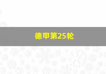 德甲第25轮