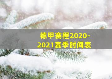 德甲赛程2020-2021赛季时间表