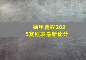 德甲赛程2025赛程表最新比分