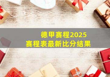 德甲赛程2025赛程表最新比分结果