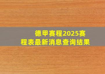 德甲赛程2025赛程表最新消息查询结果