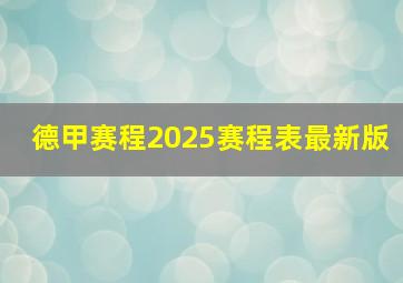 德甲赛程2025赛程表最新版