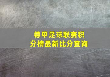 德甲足球联赛积分榜最新比分查询