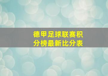 德甲足球联赛积分榜最新比分表