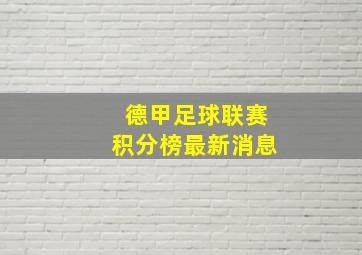 德甲足球联赛积分榜最新消息