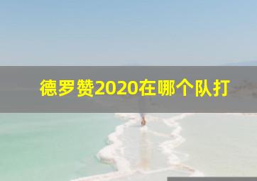 德罗赞2020在哪个队打