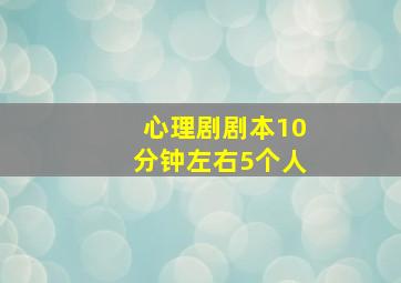 心理剧剧本10分钟左右5个人