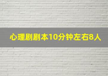 心理剧剧本10分钟左右8人