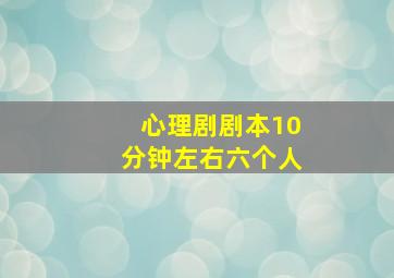 心理剧剧本10分钟左右六个人