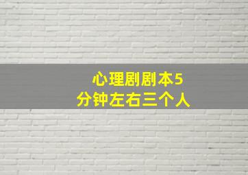 心理剧剧本5分钟左右三个人