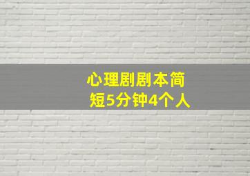 心理剧剧本简短5分钟4个人